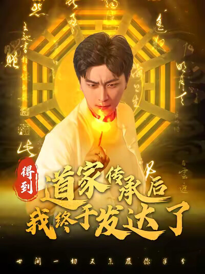 《得到道家传承后我终于发达了》剧照