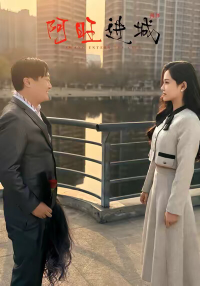 《阿旺进城》剧照