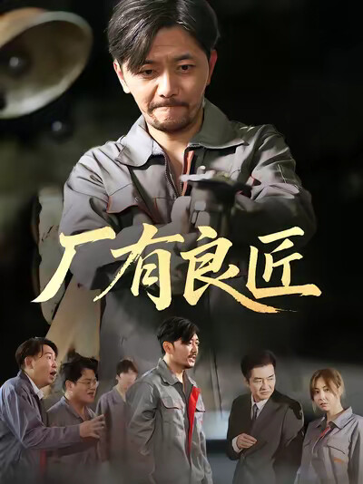 《厂有良匠》剧照