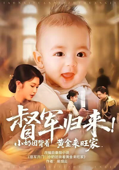 《督军归来！小奶团背着黄金来旺家》剧照