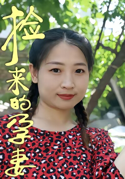 《捡来的孕妻》剧照