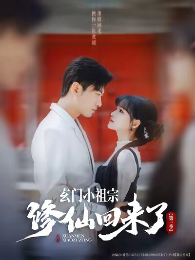 《玄门小祖宗修仙回来了第一季》剧照