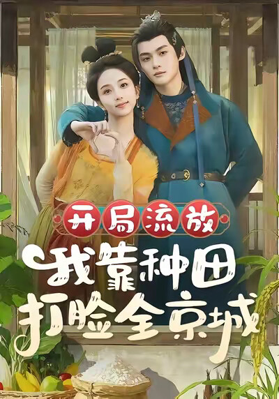 《开局流放,我靠种田打脸全京城》剧照