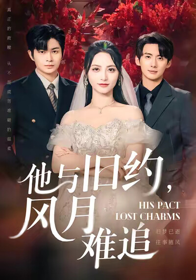 《他与旧约,风月难追》剧照