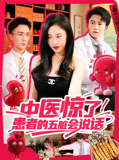 《中医惊了!患者的五脏会说话》剧照