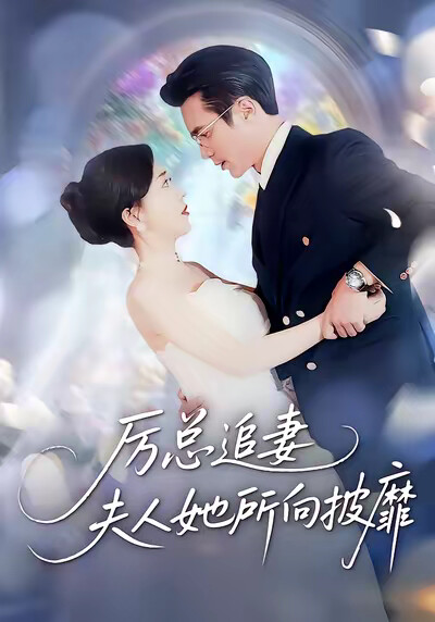 《厉总追妻:夫人她所向披靡》剧照
