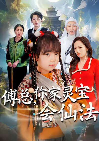 《傅总,你家灵宝会仙法》剧照