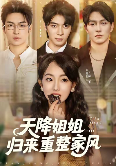 《天降姐姐归来重整家风》剧照