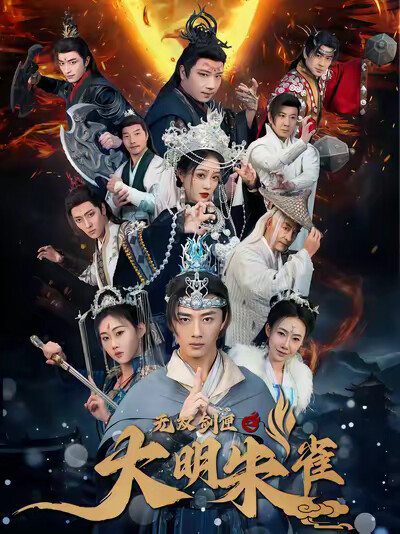 《无双剑匣之大明朱雀》剧照