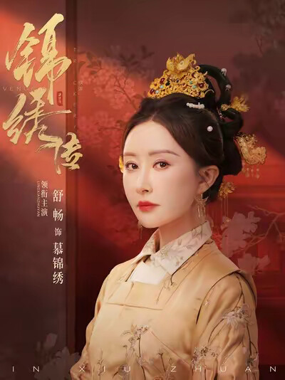《锦绣传》剧照