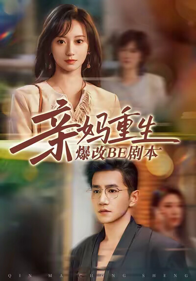 《亲妈重生爆改BE剧本》剧照