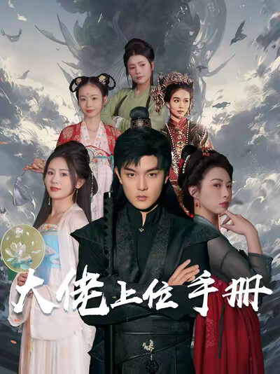《大佬上位手册》剧照
