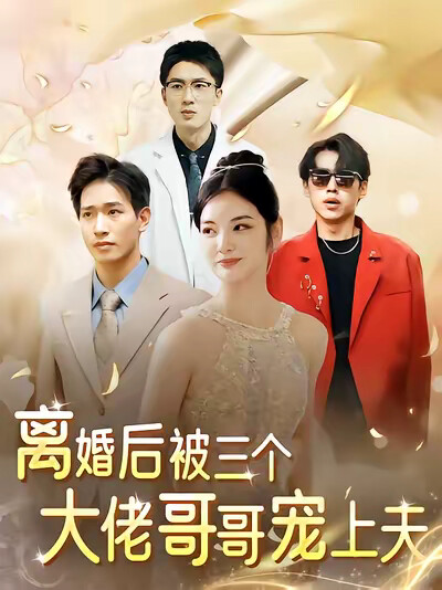《离婚后,被三个大佬哥哥宠上天》剧照