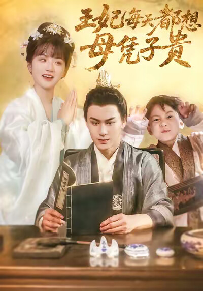 《王妃每天都想母凭子贵》剧照