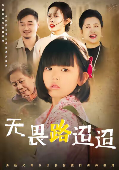 《无畏路迢迢》剧照