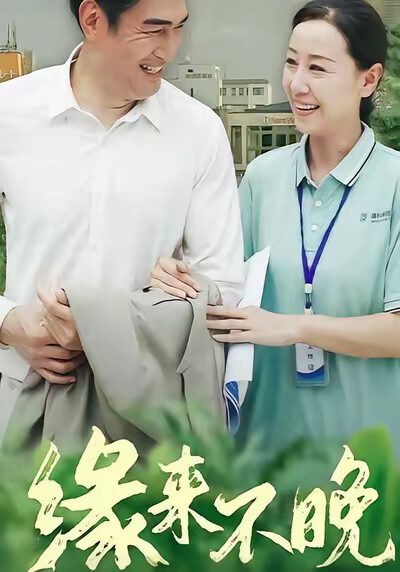 《缘来不晚》剧照