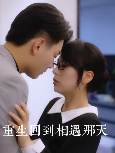 《重生回到相遇那天》剧照