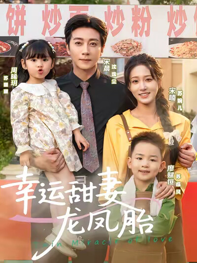 《幸运甜妻龙凤胎》剧照
