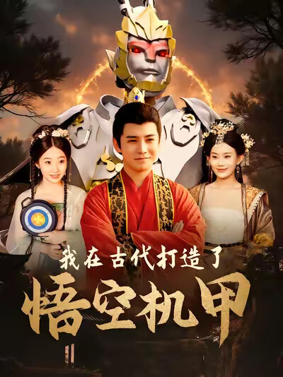 《我在古代打造了悟空机甲》剧照