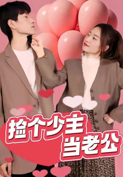 《捡个少主当老公》剧照