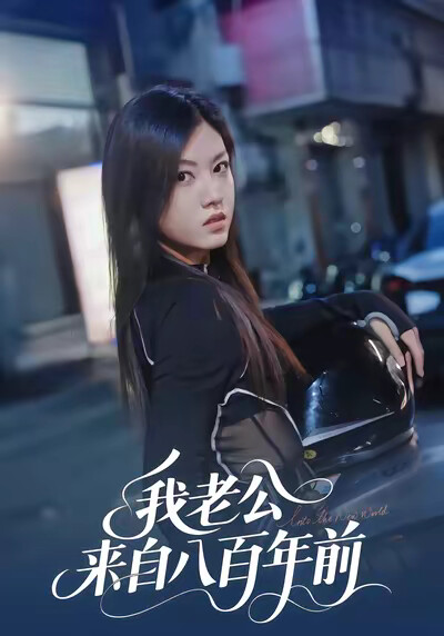 《我老公来自八百年前》剧照