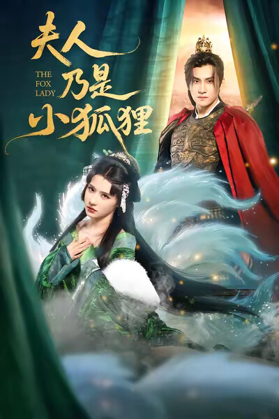 《夫人乃是小狐狸》剧照