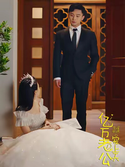 《替嫁新娘亿万老公宠上天》剧照