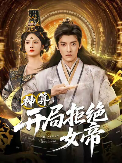 《神算,开局拒绝女帝》剧照