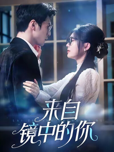 《来自镜中的你》剧照