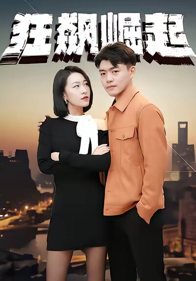 《狂飙崛起》剧照