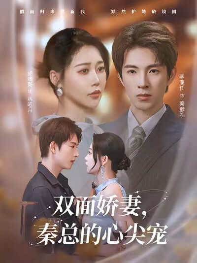 《双面娇妻，秦总的心尖宠》剧照