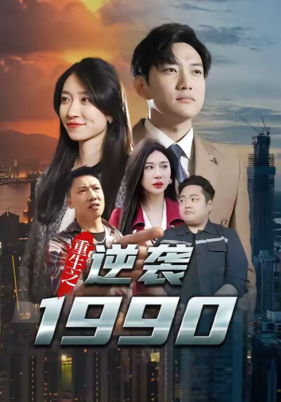 《重生之逆袭1990》剧照