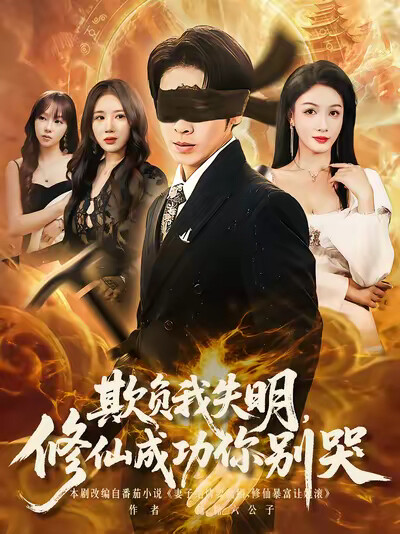 《欺负我失明,修仙成功你别哭》剧照