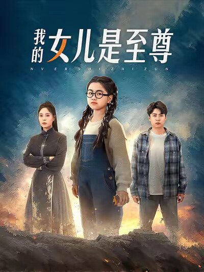 《我的女儿是至尊》剧照