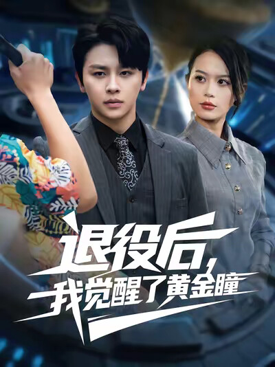 《退役后，我觉醒了黄金瞳》剧照