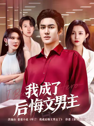 《我成了后悔文男主》剧照