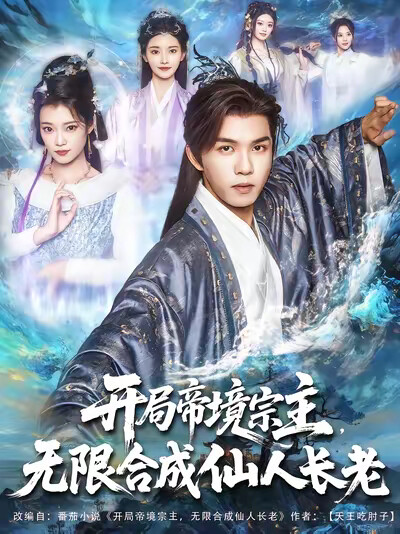《开局帝境宗主，无限合成仙人长老》剧照