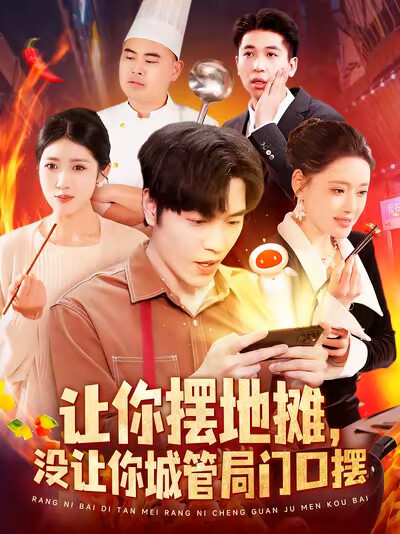 《让你摆地摊,没让你城管局门口摆》剧照