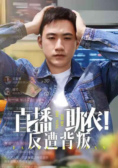 《直播助农!反遭背叛》剧照