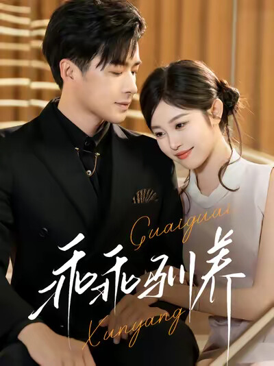 《乖乖驯养》剧照