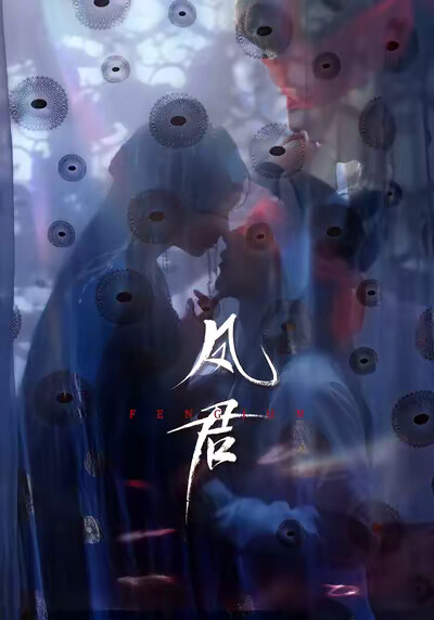 《凤君》剧照