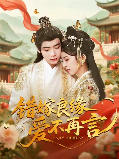 《错嫁良缘爱不再言》剧照