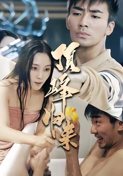 《顶峰归来》剧照