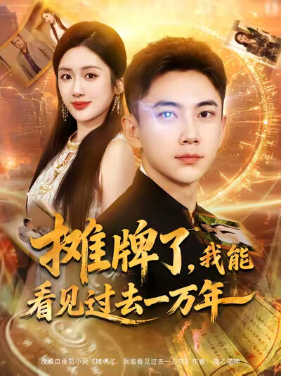 《摊牌了,我能看见过去一万年》剧照