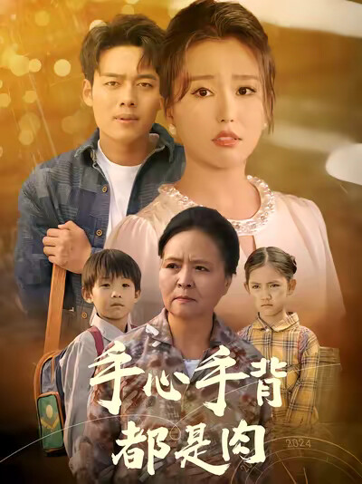 《手心手背都是肉》剧照