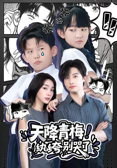 《天降青梅!纨绔别哭了》剧照