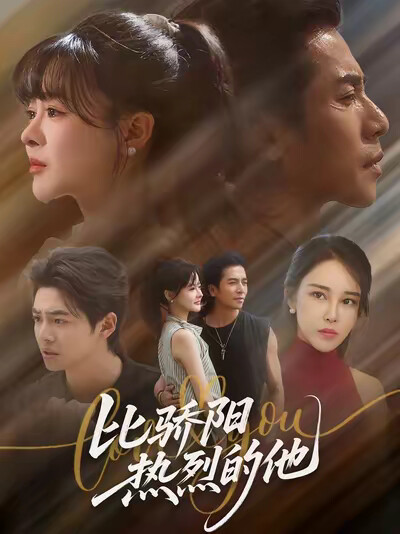 《比骄阳热烈的他》剧照