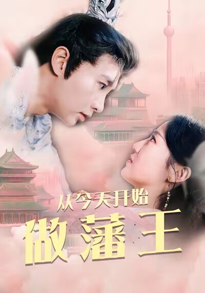 《从今天开始做藩王》剧照