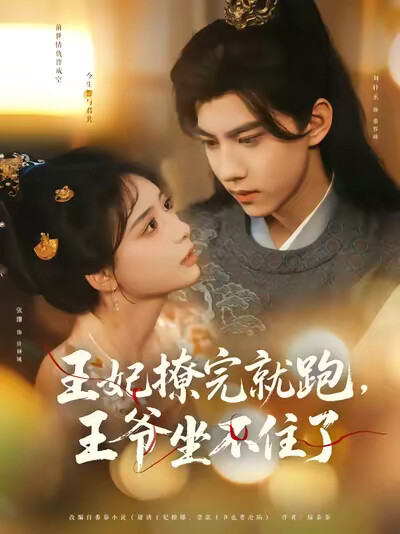 《王妃撩完就跑,王爷坐不住了》剧照