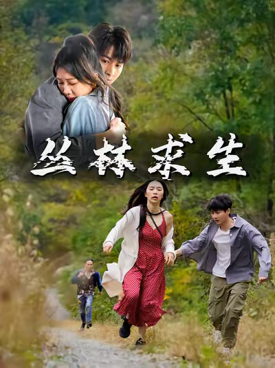 《丛林求生》剧照